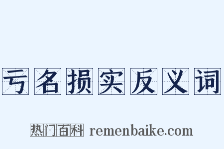 亏名损实反义词是什么意思的图片